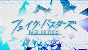 fakebusters