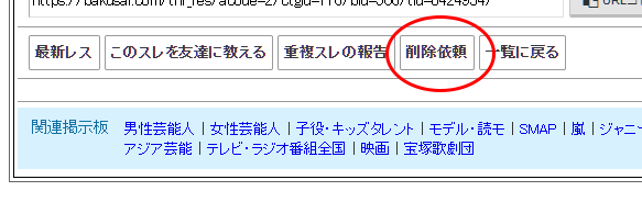 爆サイの削除請求ボタン