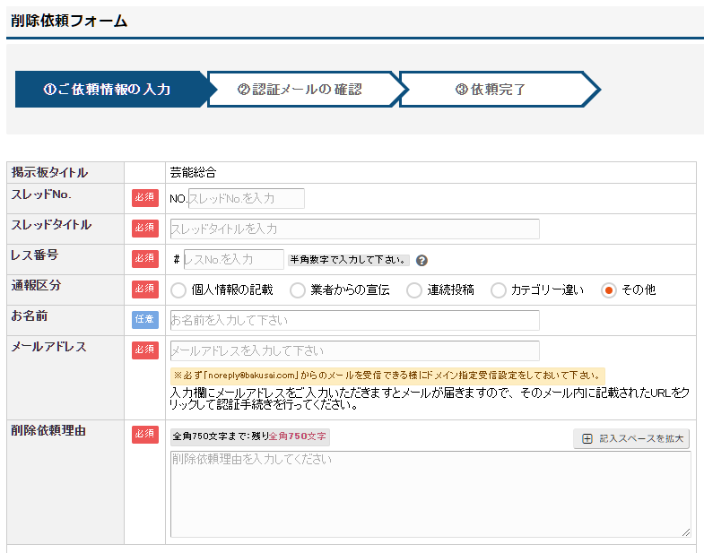 爆サイの削除請求フォーム